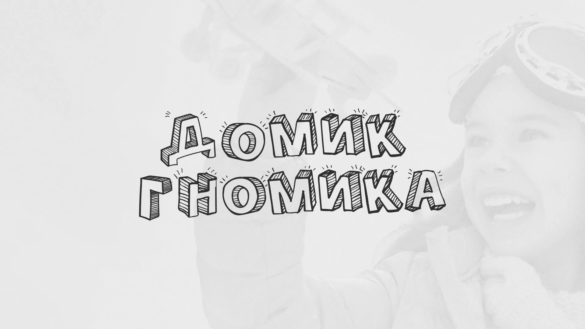 Разработка сайта детского активити-клуба «Домик гномика» в Шимановске